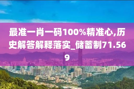 最准一肖一码100%精准心,历史解答解释落实_储蓄制71.569