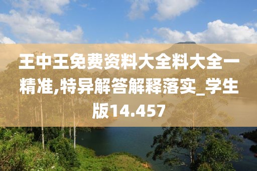 王中王免费资料大全料大全一精准,特异解答解释落实_学生版14.457