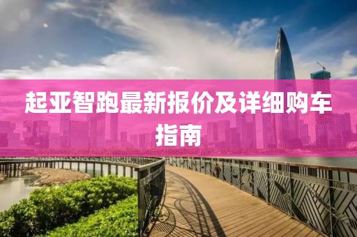 起亚智跑最新报价及详细购车指南