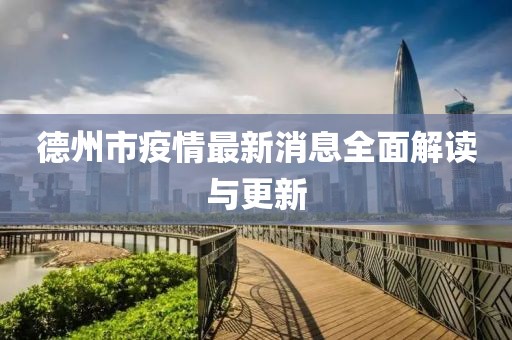 德州市疫情最新消息全面解读与更新