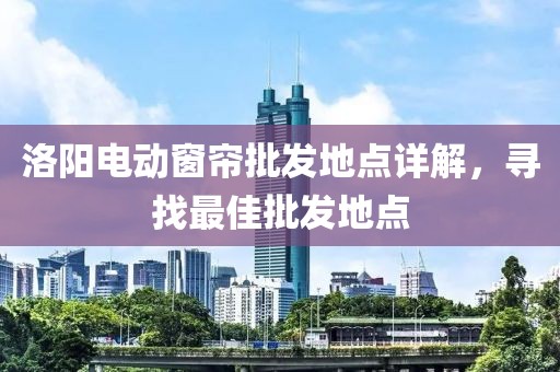 洛阳电动窗帘批发在哪