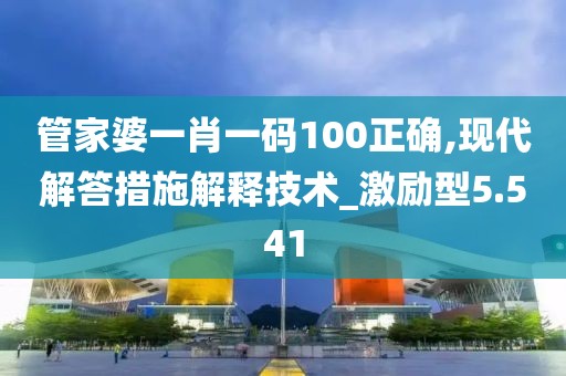 管家婆一肖一码100正确,现代解答措施解释技术_激励型5.541