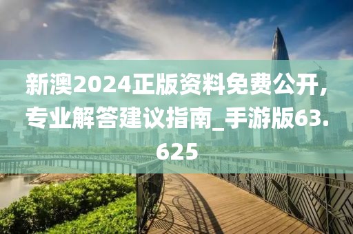 新澳2024正版资料免费公开,专业解答建议指南_手游版63.625