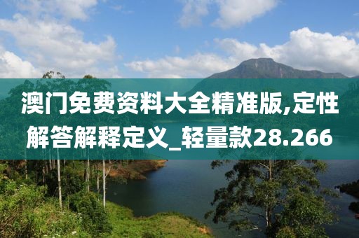 澳门免费资料大全精准版,定性解答解释定义_轻量款28.266
