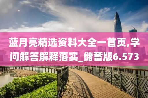 蓝月亮精选资料大全一首页,学问解答解释落实_储蓄版6.573