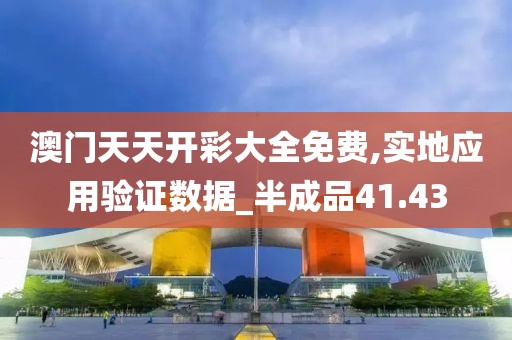 澳门天天开彩大全免费,实地应用验证数据_半成品41.43
