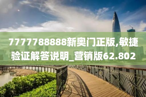 7777788888新奥门正版,敏捷验证解答说明_营销版62.802