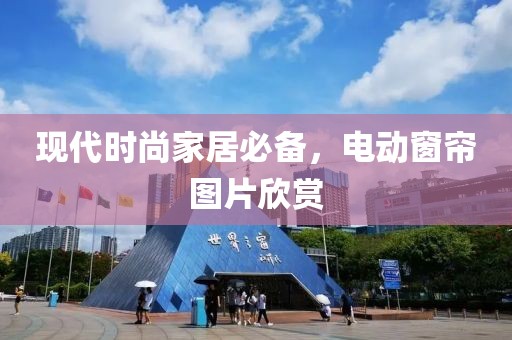 现代时尚家居必备，电动窗帘图片欣赏