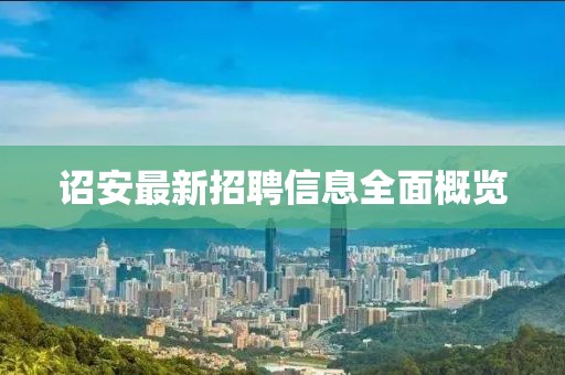 诏安最新招聘信息全面概览