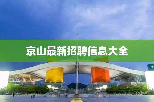 京山最新招聘信息大全