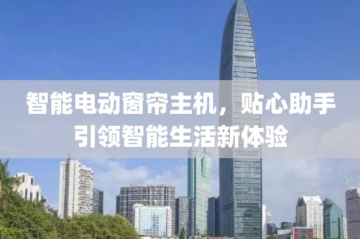 智能电动窗帘主机，贴心助手引领智能生活新体验