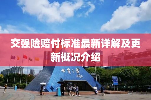 交强险赔付标准最新详解及更新概况介绍