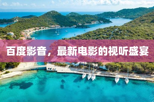 百度影音，最新电影的视听盛宴