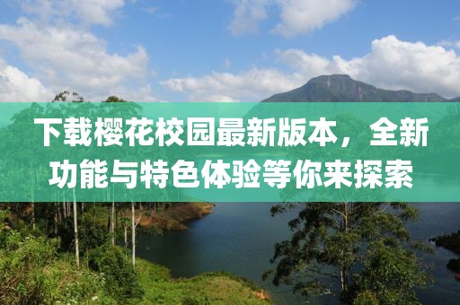 下载樱花校园最新版本，全新功能与特色体验等你来探索