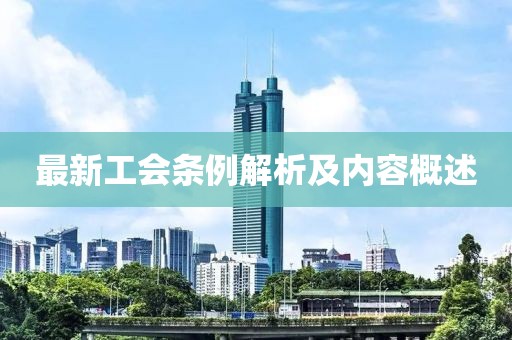 最新工会条例解析及内容概述