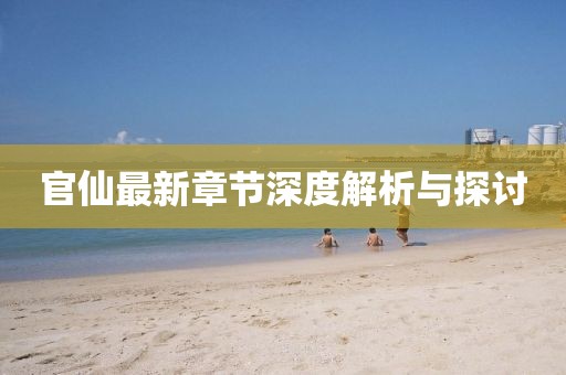 官仙最新章节深度解析与探讨