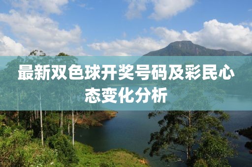 最新双色球开奖号码及彩民心态变化分析