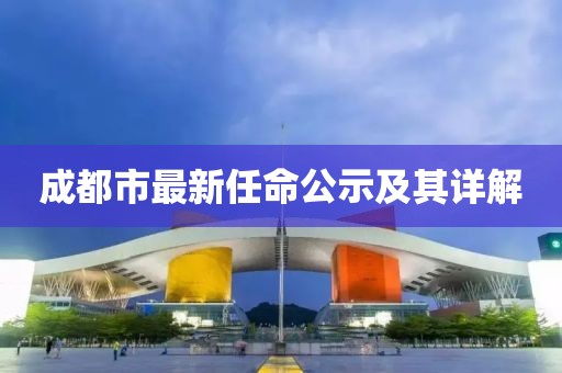 成都市最新任命公示及其详解