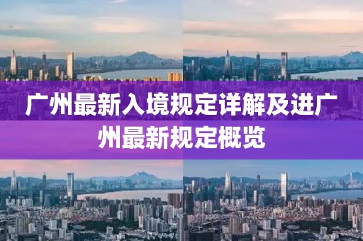 广州最新入境规定详解及进广州最新规定概览