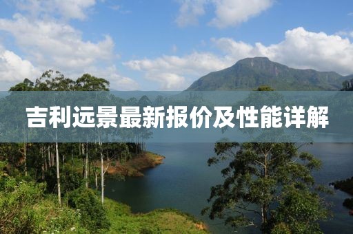 吉利远景最新报价及性能详解