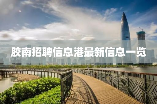胶南招聘信息港最新信息一览