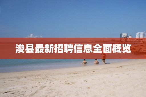 浚县最新招聘信息全面概览