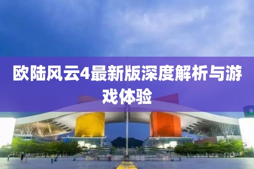 欧陆风云4最新版深度解析与游戏体验