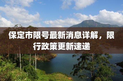 保定市限号最新消息详解，限行政策更新速递