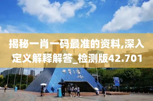 揭秘一肖一码最准的资料,深入定义解释解答_检测版42.701