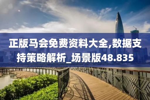 正版马会免费资料大全,数据支持策略解析_场景版48.835