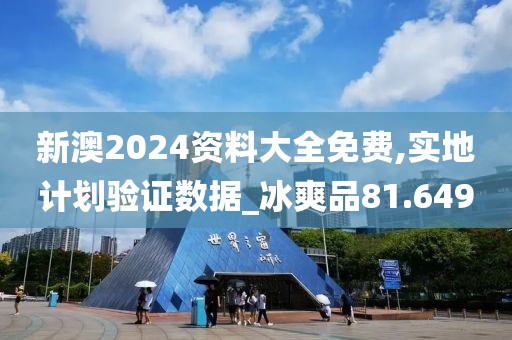 新澳2024资料大全免费,实地计划验证数据_冰爽品81.649