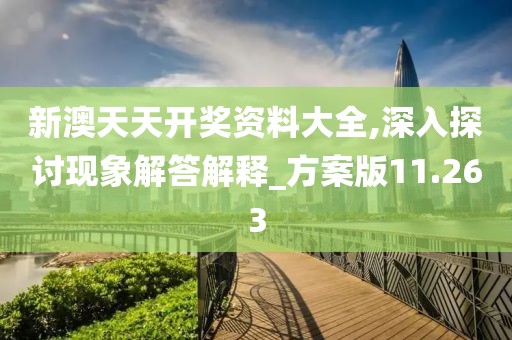 新澳天天开奖资料大全,深入探讨现象解答解释_方案版11.263