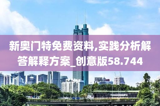 新奥门特免费资料,实践分析解答解释方案_创意版58.744