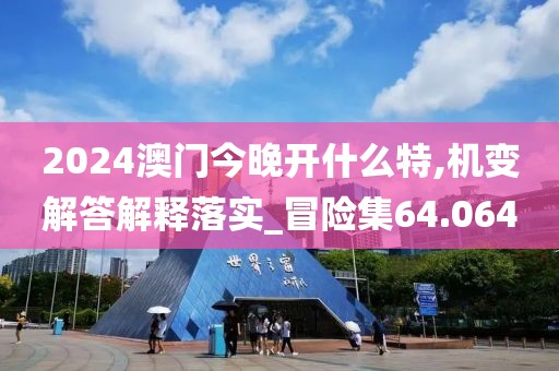 2024澳门天天开好彩大全 第48页