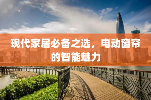 现代家居必备之选，电动窗帘的智能魅力