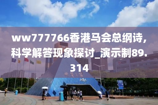 ww777766香港马会总纲诗,科学解答现象探讨_演示制89.314