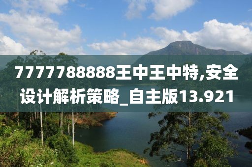 7777788888王中王中特,安全设计解析策略_自主版13.921