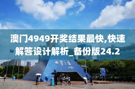 澳门4949开奖结果最快,快速解答设计解析_备份版24.2