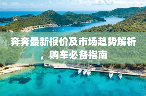 奔奔最新报价及市场趋势解析，购车必备指南