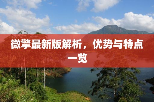 微擎最新版解析，优势与特点一览