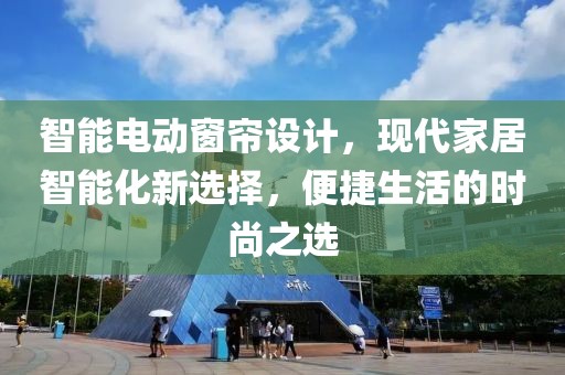 智能电动窗帘设计，现代家居智能化新选择，便捷生活的时尚之选