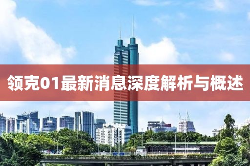 领克01最新消息深度解析与概述