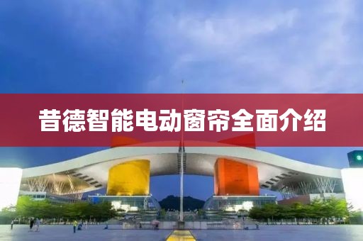 昔德智能电动窗帘全面介绍