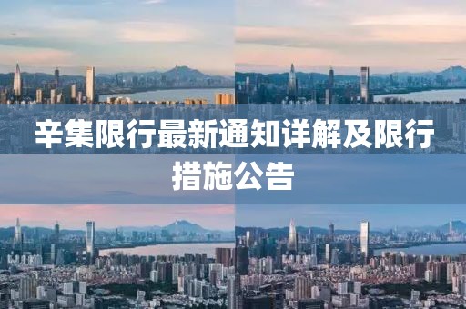 辛集限行最新通知详解及限行措施公告