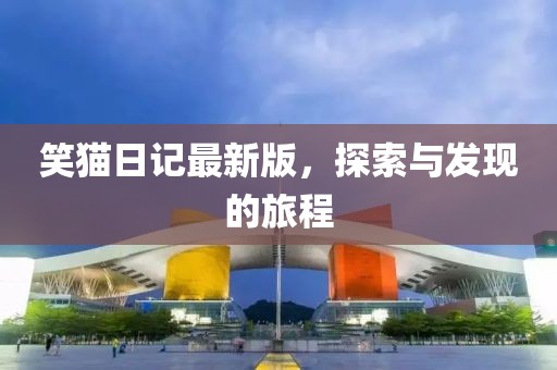 澳门天天 第45页