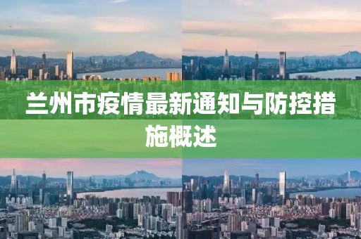 兰州市疫情最新通知与防控措施概述