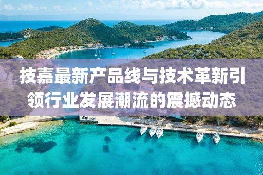 技嘉最新产品线与技术革新引领行业发展潮流的震撼动态