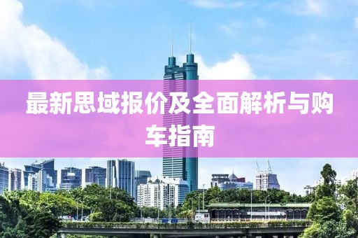 最新思域报价及全面解析与购车指南