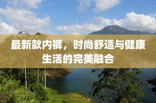 最新款内裤，时尚舒适与健康生活的完美融合