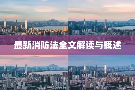 最新消防法全文解读与概述